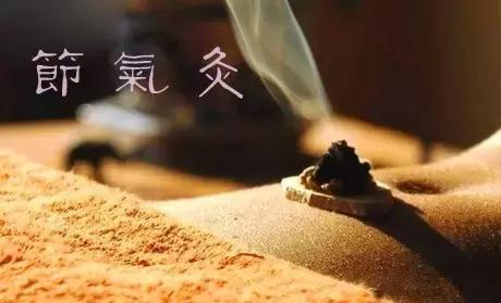 【针灸】节气灸是什么?